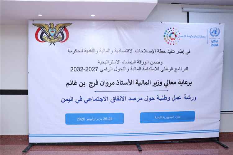 اخبار عدن – وزارة المالية تختتم الورشة الوطنية حول رصد الإنفاق الاجتماعي في اليمن