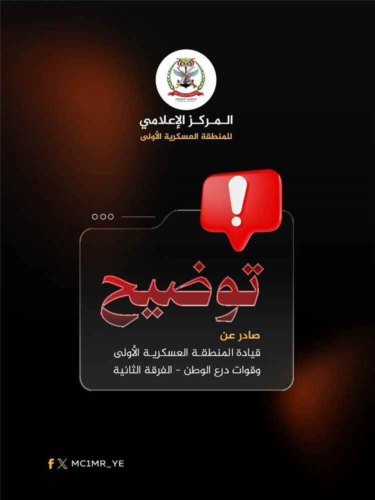اخبار وردت الآن – المنطقة العسكرية الأولى ترد على شائعات حول ظهور طائرات مسيرة فوق سيئون وتؤكد استقرار الأوضاع.