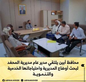 اخبار وردت الآن – محافظ أبين يجتمع مع مدير عام مديرية المحفد لمناقشة أوضاع المديرية ومتطلباتها