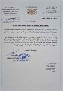 اخبار وردت الآن – مكتب الصناعة والتجارة في شبوة يطلب من تجار الجملة الإسراع في تفريغ المواد الغذائية