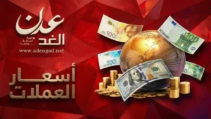 عاجل: أزمة العملة في اليمن – فارق مذهل بنسبة 1000% في سعر الدولار بين عدن وصنعاء كما يوضح هذا الجدول المفاجئ!