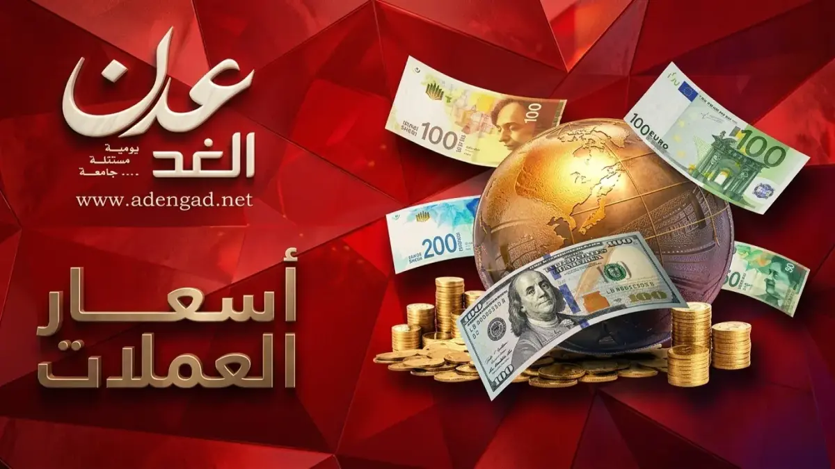 عاجل: صدمة العملة في اليمن - فجوة جنونية 1000% بين سعر الدولار في عدن وصنعاء يكشفها هذا الجدول الصاعق!