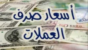عاجل: إرتفاع حاد في سعر الدولار في عدن! قيمة الصرف تصل إلى 1174 ريال للبيع – اليمن تواجه ضغوطًا اقتصادية جديدة!