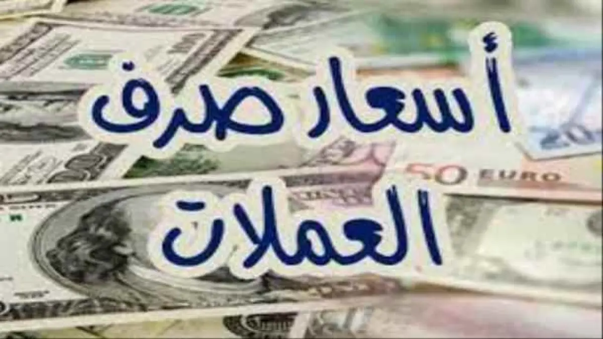 عاجل: إرتفاع حاد في سعر الدولار في عدن! قيمة الصرف تصل إلى 1174 ريال للبيع – اليمن تواجه ضغوطًا اقتصادية جديدة!