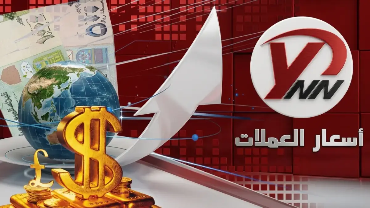 عاجل: ارتفاع غير متوقع في أسعار الصرف في عدن، تتجاوز 1562 ريال للدولار… اكتشف الفجوة الكبيرة بين صنعاء وعدن حالياً!