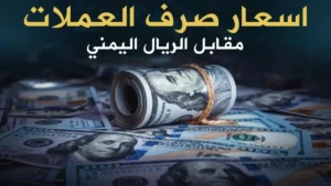 عاجل: الريال اليمني يظل مستقراً أمام الدولار بشكل ملحوظ.. إليكم أسعار الصرف الرسمية في عدن والمحافظات مساء الأحد!