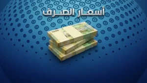 عاجل: تطور غير متوقع في الاقتصاد اليمني… الريال يتمسك بمكاسبه مقابل الدولار والريال السعودي في مناطق الحكومة.