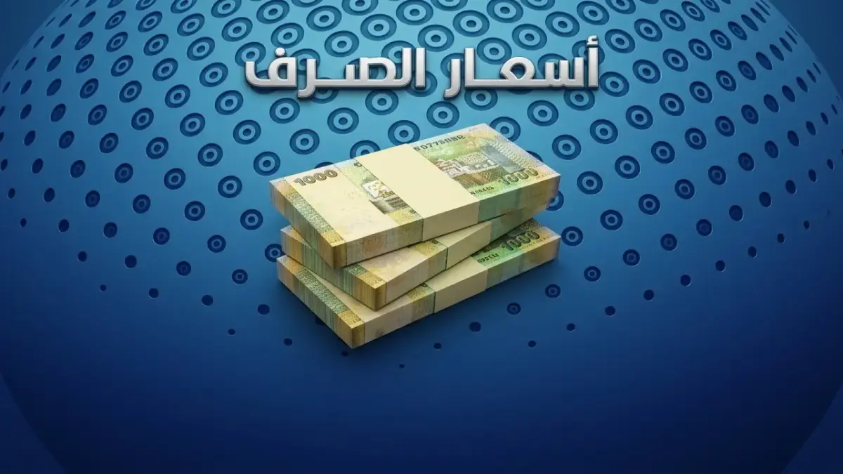 عاجل: تطور غير متوقع في الاقتصاد اليمني… الريال يتمسك بمكاسبه مقابل الدولار والريال السعودي في مناطق الحكومة.