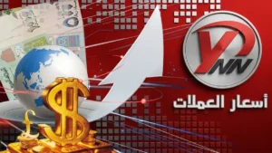 عاجل: صدمة جديدة للمواطنين – تباين خطير بين صنعاء وعدن! أحدث أسعار الريال اليمني… هل ستفقد أموالك بسرعة؟