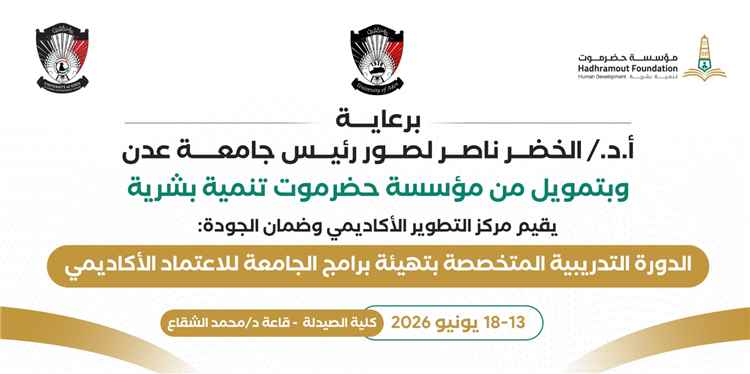 عناوين عدن – يوم السبت المقبل.. جامعة عدن تبدأ برنامجًا تدريبيًا لتحسين برامجها للاعتماد الأكاديمي