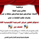 دعوة جماهيرية لحضور العرض المسرحي الكوميدي الهادف «لخلف دور»