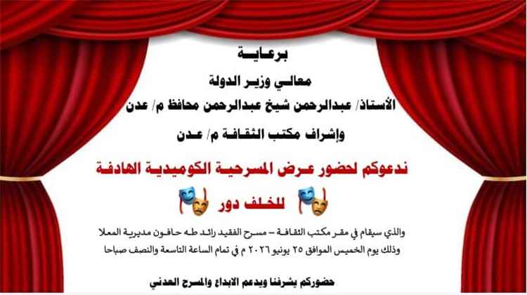 فن – دعوة عامة لحضور المسرحية الكوميدية الهادفة «لخلف دور»