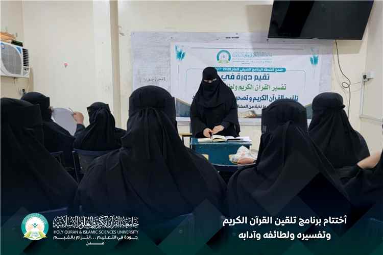 جامعة القرآن الكريم والعلوم الإسلامية بعدن تختتم برنامج تلقين القرآن الكريم وتفسيره ولطائفه وآدابه