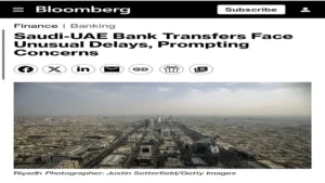 احذر: تحويلاتك قد تتعرض للخطر! بلومبرغ تكشف عن تأخيرات مقلقة في الأموال بين السعودية والإمارات… هل هناك تعمد من البنوك؟