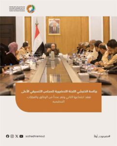 اخبار المناطق – برئاسة الخنبشي، اللجنة التحضيرية للمجلس التنسيقي الأعلى تعقد اجتماعها الرابع.