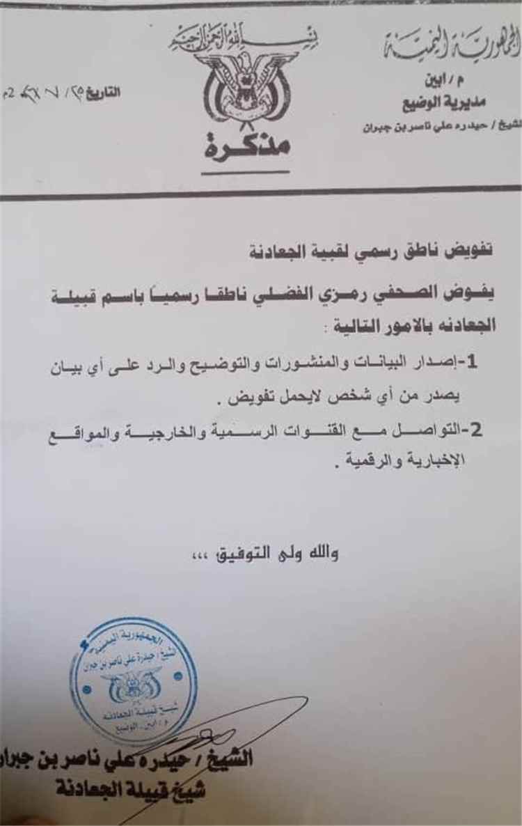 قبيلة الجعادنة تفوض الإعلامي رمزي الفضلي متحدثًا رسميًا باسمها