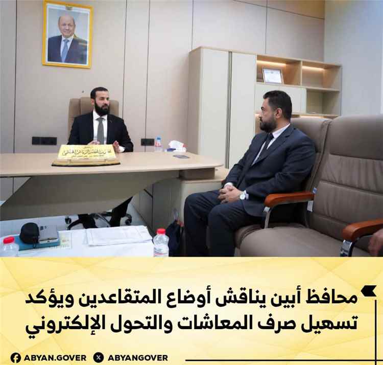محافظ أبين يناقش أوضاع المتقاعدين ويؤكد تسهيل صرف المعاشات والتحول الإلكتروني