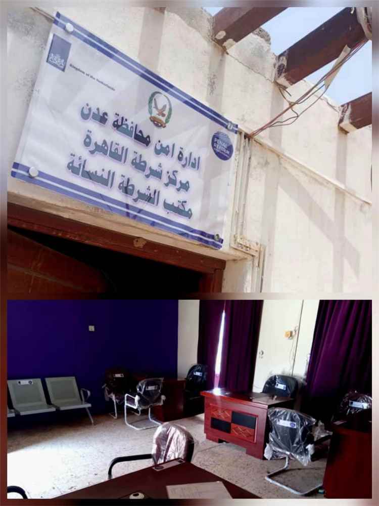 استكمال تأهيل وتجهيز مكتبي الشرطة النسائية في عدن والمكلا ضمن مشروع تعزيز دور الشرطة النسائية والوصول إلى العدالة
