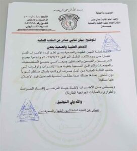 اخبار عدن – اتحاد نقابات عمال عدن يعلن وقف الإضراب ويدعو للحوار مع التحذير من إصدار بيانات غير صحيحة.