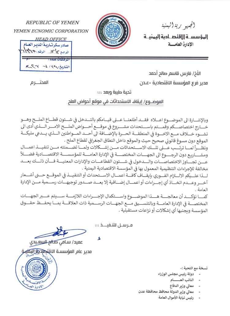 المؤسسة الاقتصادية اليمنية توجه بإيقاف جميع الاستحداثات في موقع أحواض الملح بعدن