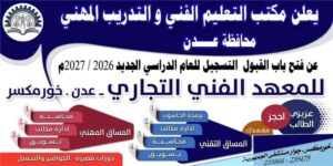 اخبار عدن – المعهد التجاري الفني في خور مكسر يفتح باب التسجيل للعام الدراسي 2026