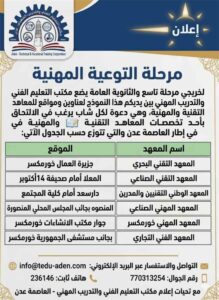 اخبار عدن – المنظومة التعليمية الفني والتدريب المهني في عدن يتهيأ لاستقبال طلبات القبول والتسجيل في معاهده.