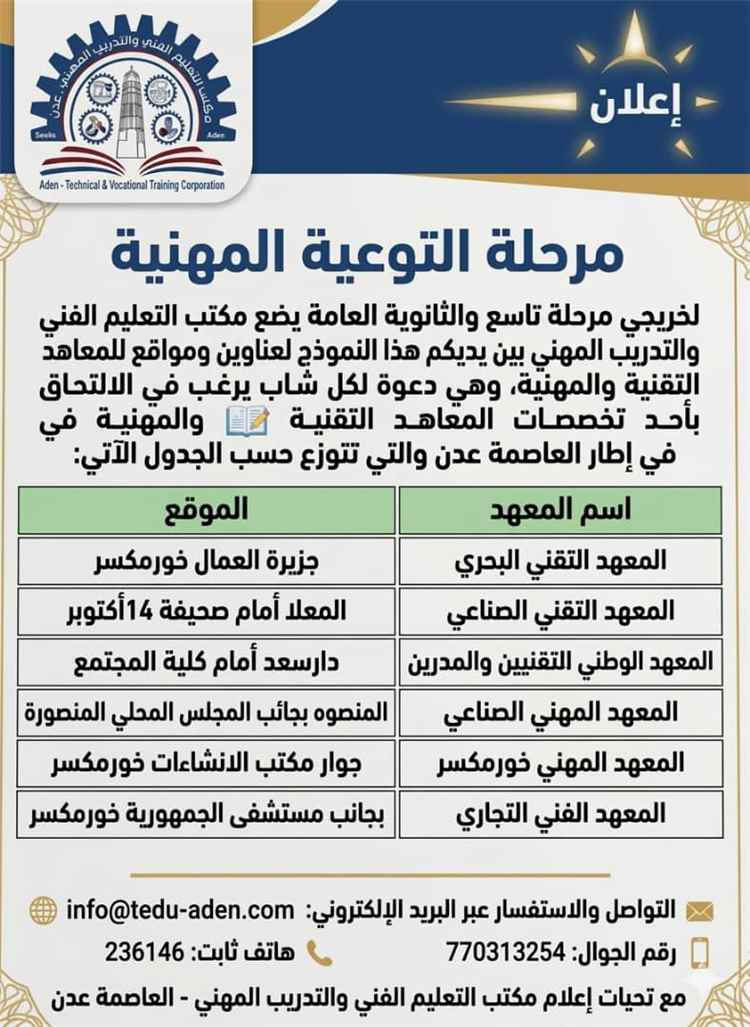 اخبار عدن – المنظومة التعليمية الفني والتدريب المهني في عدن يتهيأ لاستقبال طلبات القبول والتسجيل في معاهده.