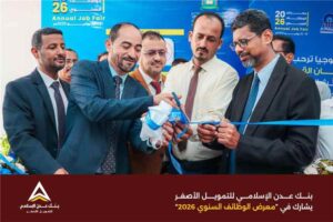 اخبار عدن – بنك عدن الإسلامي للتمويل الأصغر يشارك في المعرض السنوي للوظائف 2026 دعمًا للمواهب والكفاءات