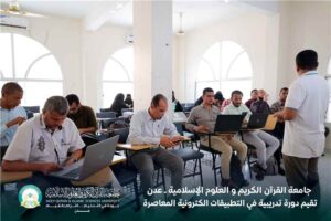 اخبار عدن – جامعة القرآن الكريم والعلوم الإسلامية في عدن تقدم ورشة تدريبية حول البرنامجات الإلكترونية