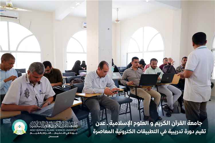 جامعة القرآن الكريم والعلوم الإسلامية – عدن تنظم دورة تدريبية في التطبيقات الإلكترونية المعاصرة لتعزيز الكفاءة الرقمية لموظفيها
