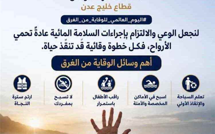 اخبار عدن – خفر السواحل يعيد التأكيد على أهمية تعزيز الوعي بالسلامة في المياه