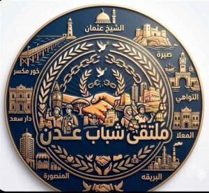 اخبار عدن – رئيس ملتقى شباب البريقة يشيد بالتجاوب السريع من الأجهزة الأمنية وفرق الطوارئ الكهربائية