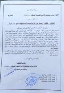 اخبار عدن – رفع 28 عنصرًا من حراسة صندوق الأمم المتحدة للسكان في عدن شكوى احتجاجية جراء است…
