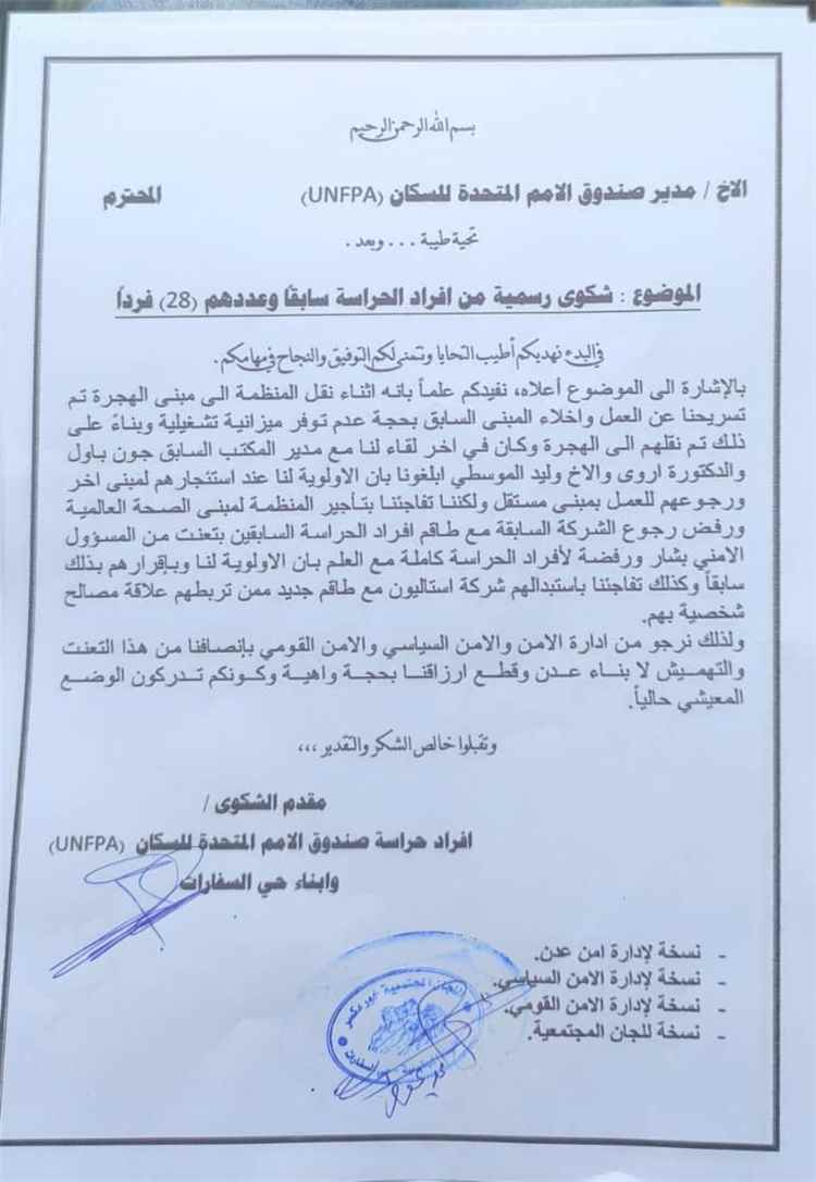 اخبار عدن – رفع 28 عنصرًا من حراسة صندوق الأمم المتحدة للسكان في عدن شكوى احتجاجية جراء است…