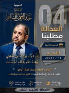 اخبار عدن – قضية الدكتور عبد الرحمن الشاعر تكتسب اهتماماً جديداً في الساحة السنةة