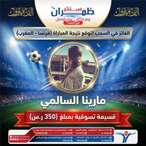 اخبار عدن – مجموعة ظمران تعلن عن الفائزة في مسابقة “خمّن واربح” وتؤكد على استمرار المسابقة.