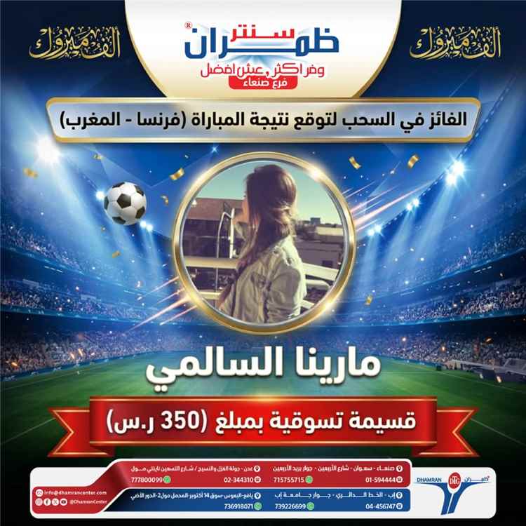 اخبار عدن – مجموعة ظمران تعلن عن الفائزة في مسابقة “خمّن واربح” وتؤكد على استمرار المسابقة.