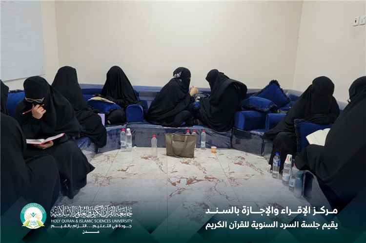 مركز الإقراء والإجازة بالسند بجامعة القرآن الكريم والعلوم الإسلامية – عدن يقيم جلسة السرد السنوية للقرآن الكريم