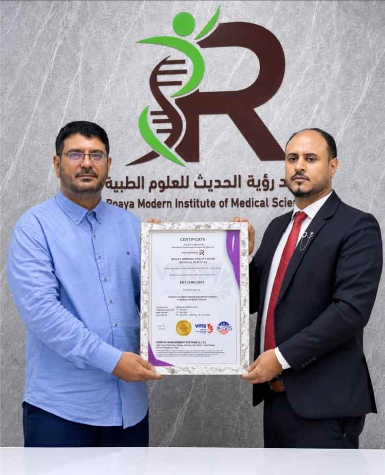اخبار عدن – معهد رؤية الحديث للعلوم الطبية في عدن يحصل على شهادة الجودة العالمية آيزو