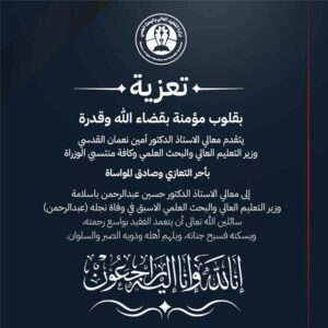 اخبار عدن – وزارة المنظومة التعليمية العالي والبحث العلمي تقدم تعازيها للوزير السابق الدكتور حسين باسلامة في