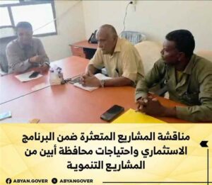 اخبار وردت الآن – بحث المشاريع المتأخرة ضمن البرنامج التنمية الاقتصاديةي ومتطلبات محافظة أبين م