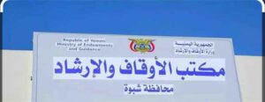 اخبار وردت الآن – مدير عام أوقاف شبوة يزور مديرية مرخة السفلى لمتابعة الدورات الصيفية فيها
