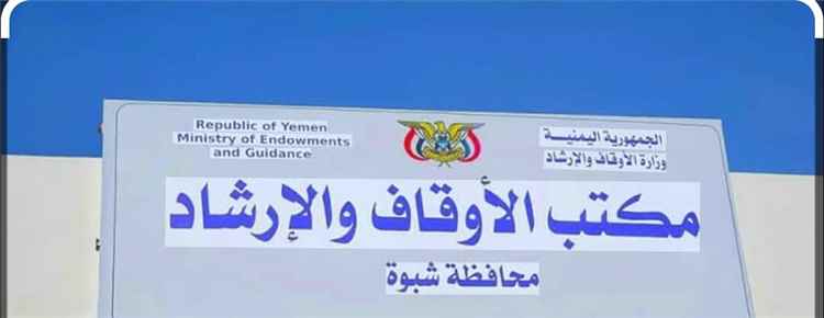 مدير عام أوقاف شبوة يصل مديرية مرخة السفلى لتفقد الدورات الصيفية بالمديرية