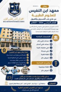 اخبار وردت الآن – معهد ابن النفيس للعلوم الطبية يعلن عن بدء التسجيل والقبول للسنة الدراسية الجديدة
