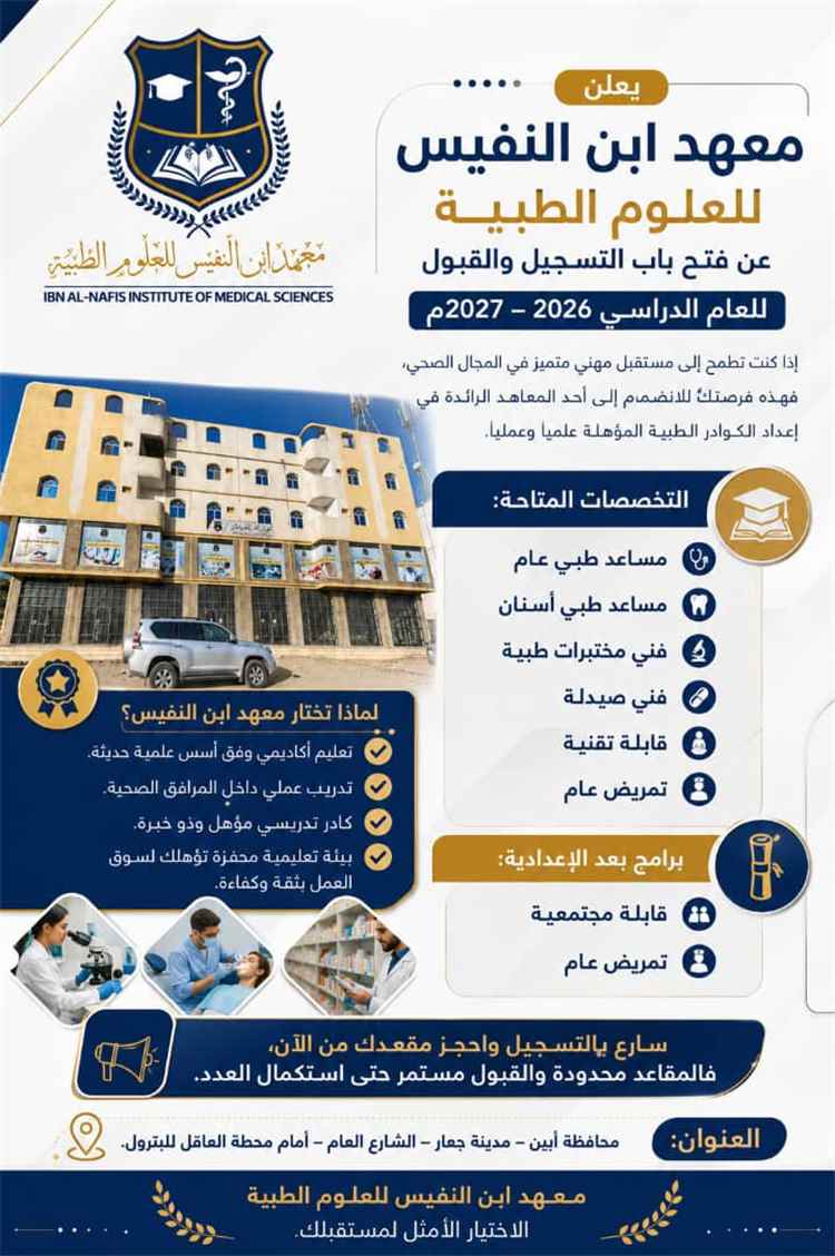 اخبار وردت الآن – معهد ابن النفيس للعلوم الطبية يعلن عن بدء التسجيل والقبول للسنة الدراسية الجديدة