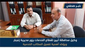 اخبار وردت الآن – وكيل محافظة أبين للخدمات يتفقد مديرية زنجبار ويشدد على ضرورة تفعيل المكّـلّفيات