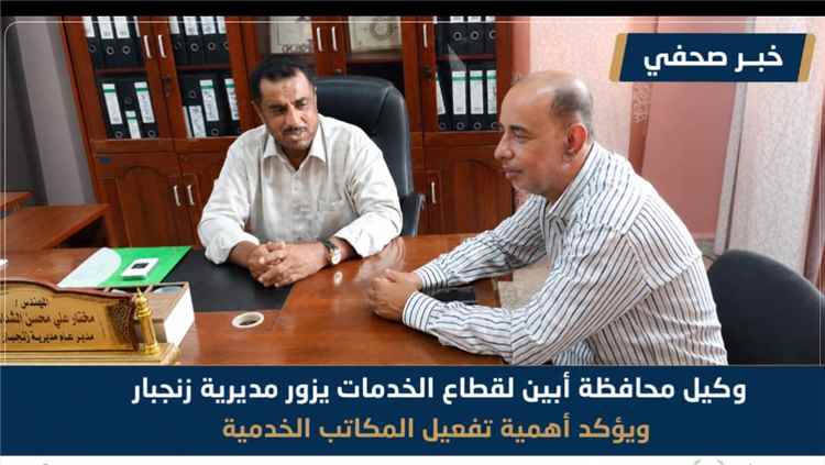وكيل محافظة أبين لقطاع الخدمات يزور مديرية زنجبار ويؤكد أهمية تفعيل المكاتب الخدمية