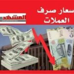 المشهد اليمني - أسعار صرف الريال اليمني مقابل العملات الأجنبية اليوم الثلاثاء 14 يوليو 2026