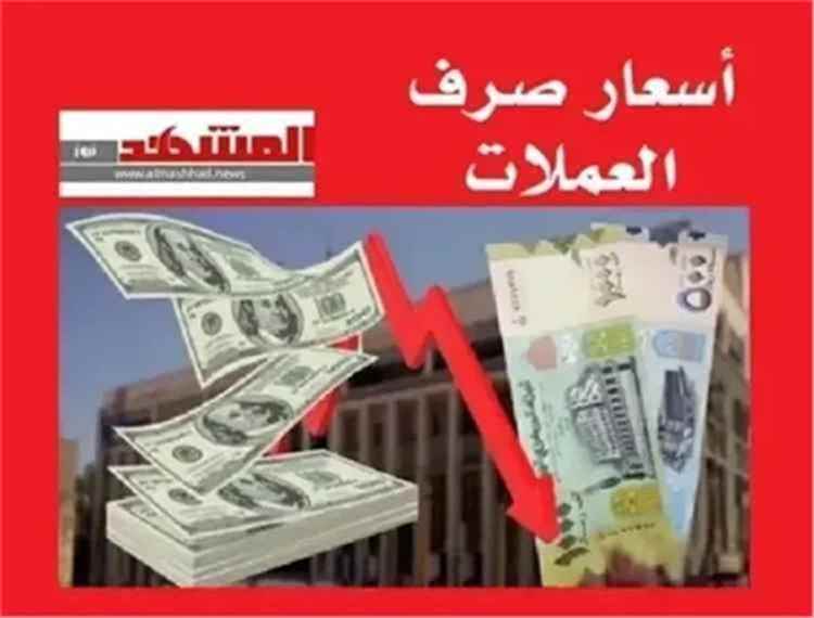 المشهد اليمني - الريال اليمني يواصل تعزيز استقراره أمام العملات الاجنبية - [قائمة أسعار الصرف اليوم الاربعاء 1 يوليو 2026]