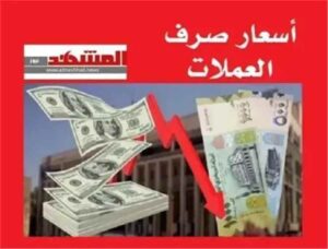 المشهد اليمني – تحديث أسعار صرف العملات الأجنبية مقابل الريال اليمني، يوم الثلاثاء 21 يوليو 2026